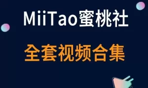秀人旗下《MiiTao蜜桃社》全套视频合集12套-cos图吧