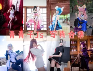 青青子Js 全套写真图片合集[27套+微博图][持续更新]-cos图吧