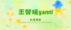 王馨瑶Yanni  写真作品合集+私拍内购无水印 合集资源[持续更新]-cos图吧