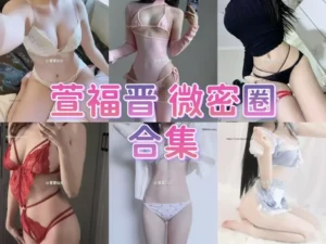 萱福晋(萱萱仙女) 微密圈网红视图 作品合集资源下载[持续更新]-cos图吧