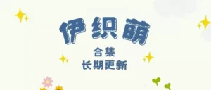 伊织萌(伊織もえ) cospaly全套作品合集资源[持续更新]-cos图吧