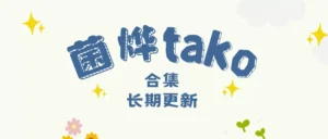 动漫博主 菌烨tako 全套写真图片包合集资源[持续更新]-cos图吧